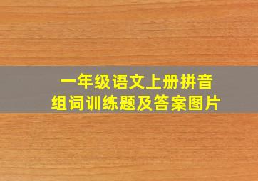 一年级语文上册拼音组词训练题及答案图片