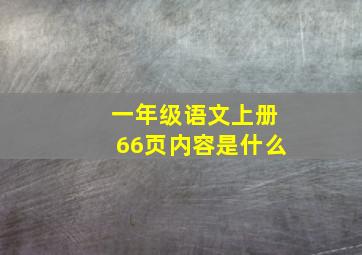 一年级语文上册66页内容是什么