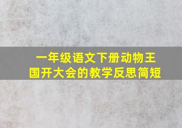 一年级语文下册动物王国开大会的教学反思简短