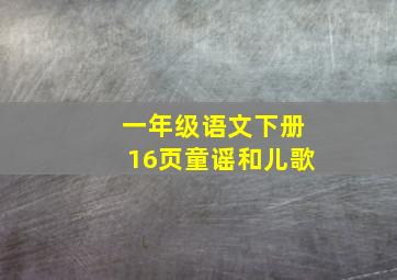 一年级语文下册16页童谣和儿歌