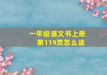 一年级语文书上册第119页怎么读