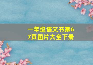 一年级语文书第67页图片大全下册