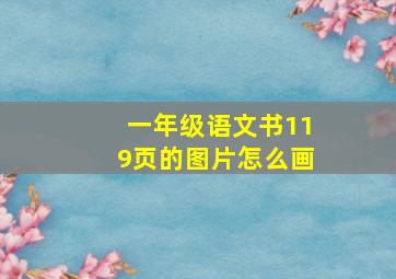 一年级语文书119页的图片怎么画