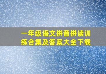 一年级语文拼音拼读训练合集及答案大全下载