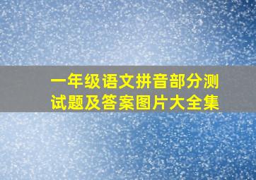 一年级语文拼音部分测试题及答案图片大全集