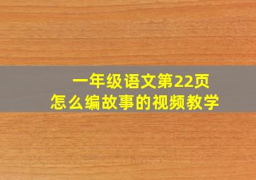 一年级语文第22页怎么编故事的视频教学