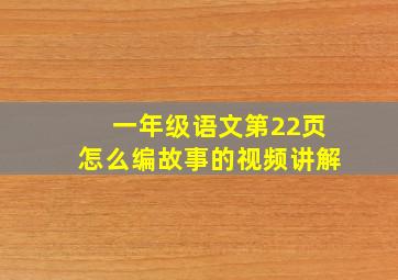 一年级语文第22页怎么编故事的视频讲解