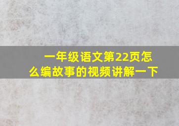 一年级语文第22页怎么编故事的视频讲解一下