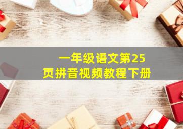 一年级语文第25页拼音视频教程下册