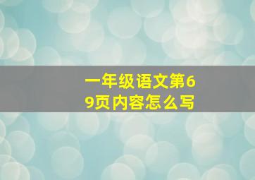 一年级语文第69页内容怎么写