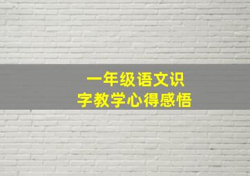 一年级语文识字教学心得感悟