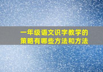 一年级语文识字教学的策略有哪些方法和方法