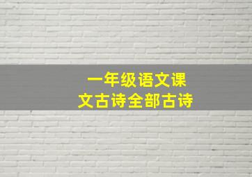 一年级语文课文古诗全部古诗