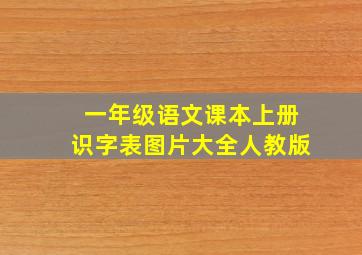 一年级语文课本上册识字表图片大全人教版