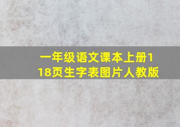 一年级语文课本上册118页生字表图片人教版