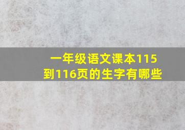 一年级语文课本115到116页的生字有哪些