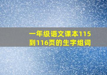 一年级语文课本115到116页的生字组词