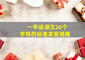 一年级语文26个字母的标准发音视频