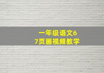 一年级语文67页画视频教学