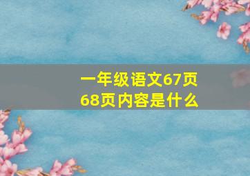 一年级语文67页68页内容是什么