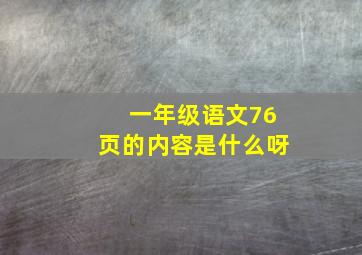 一年级语文76页的内容是什么呀