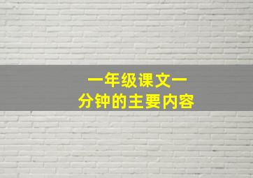 一年级课文一分钟的主要内容