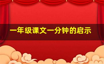 一年级课文一分钟的启示