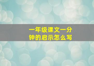 一年级课文一分钟的启示怎么写