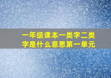 一年级课本一类字二类字是什么意思第一单元