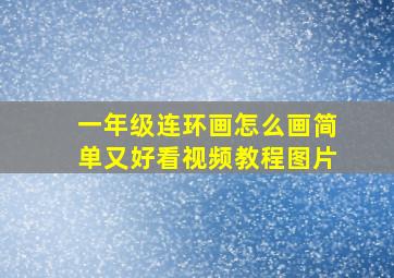 一年级连环画怎么画简单又好看视频教程图片