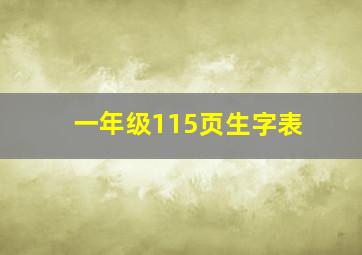 一年级115页生字表