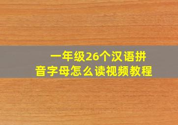 一年级26个汉语拼音字母怎么读视频教程