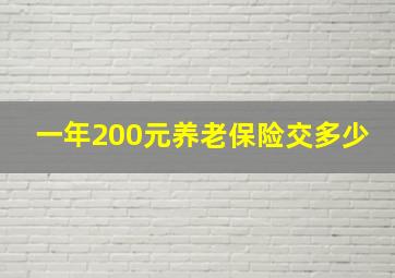 一年200元养老保险交多少