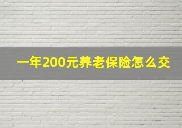 一年200元养老保险怎么交