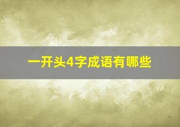 一开头4字成语有哪些