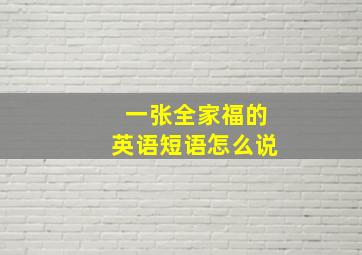 一张全家福的英语短语怎么说