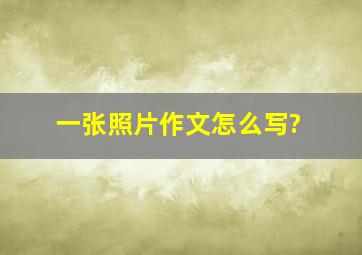 一张照片作文怎么写?