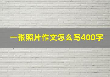 一张照片作文怎么写400字