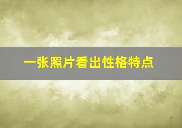 一张照片看出性格特点