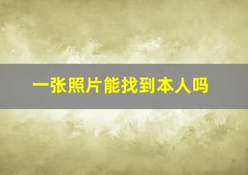 一张照片能找到本人吗