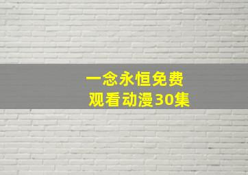 一念永恒免费观看动漫30集