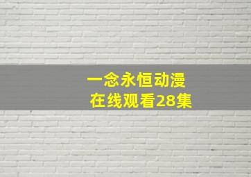 一念永恒动漫在线观看28集