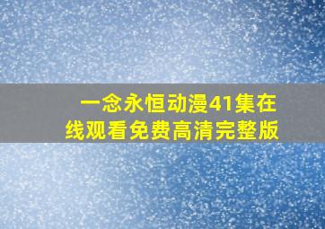 一念永恒动漫41集在线观看免费高清完整版