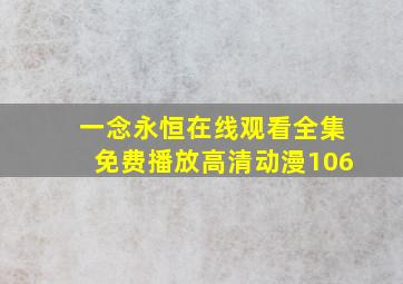 一念永恒在线观看全集免费播放高清动漫106