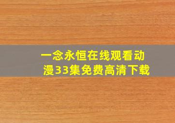 一念永恒在线观看动漫33集免费高清下载