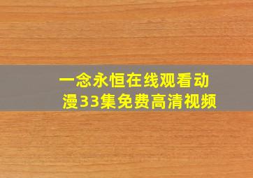 一念永恒在线观看动漫33集免费高清视频