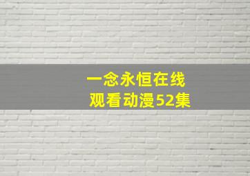 一念永恒在线观看动漫52集