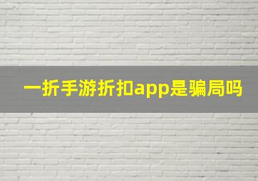 一折手游折扣app是骗局吗