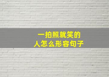 一拍照就笑的人怎么形容句子