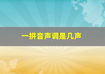 一拼音声调是几声